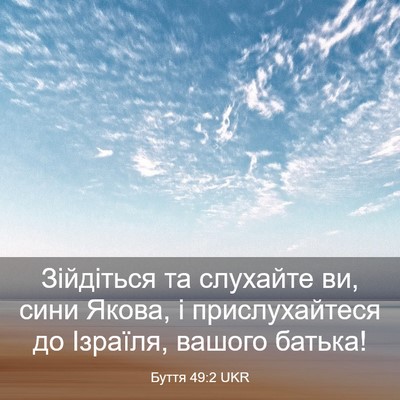 Picture 03 - Буття 49:2 UKR - Зійдіться та слухайте ви, - Bible Verse Picture