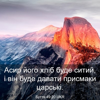 Picture 03 - Буття 49:20 UKR - Асир його хліб буде ситий, - Bible Verse Picture