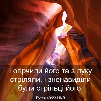 Picture 03 - Буття 49:23 UKR - І огірчили його та з луку - Bible Verse Picture