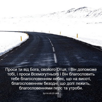 Picture 03 - Буття 49:25 UKR - Проси ти від Бога, свойого - Bible Verse Picture
