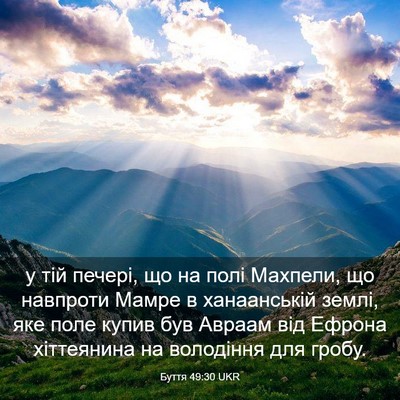 Picture 03 - Буття 49:30 UKR - у тій печері, що на полі - Bible Verse Picture