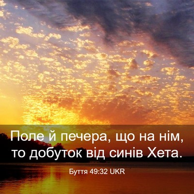 Picture 03 - Буття 49:32 UKR - Поле й печера, що на нім, то - Bible Verse Picture