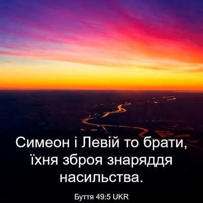 Picture 03 - Буття 49:5 UKR - Симеон і Левій то брати, - Bible Verse Picture