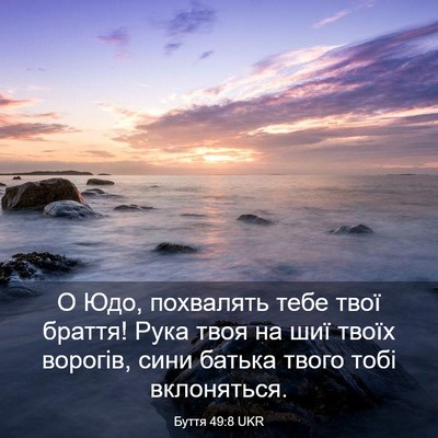 Picture 03 - Буття 49:8 UKR - О Юдо, похвалять тебе твої - Bible Verse Picture