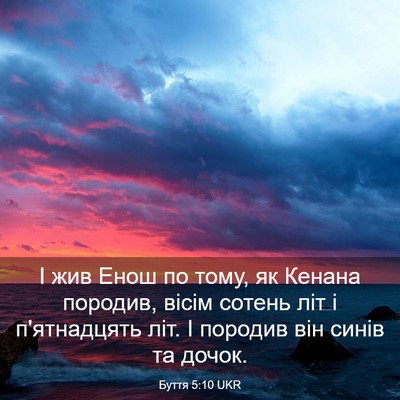 Picture 03 - Буття 5:10 UKR - І жив Енош по тому, як - Bible Verse Picture