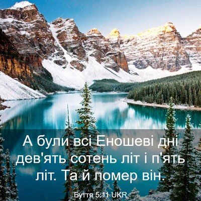 Picture 03 - Буття 5:11 UKR - А були всі Еношеві дні - Bible Verse Picture