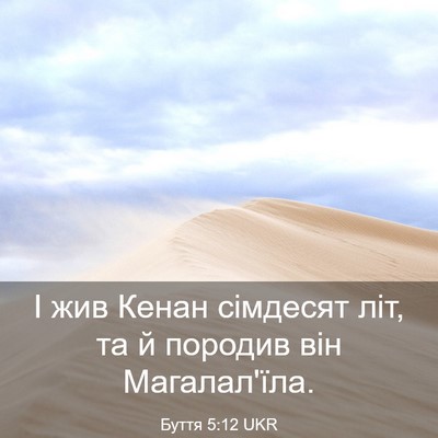 Picture 03 - Буття 5:12 UKR - І жив Кенан сімдесят літ, - Bible Verse Picture