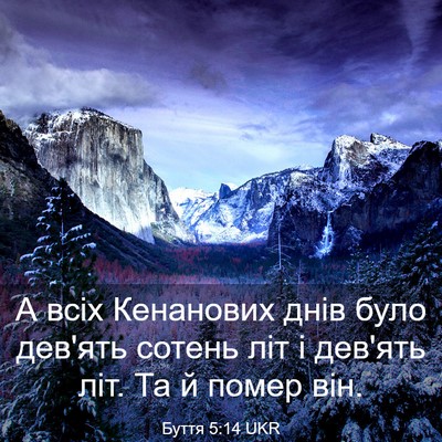 Picture 03 - Буття 5:14 UKR - А всіх Кенанових днів було - Bible Verse Picture