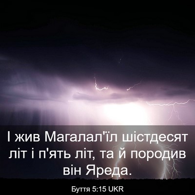 Picture 03 - Буття 5:15 UKR - І жив Магалал'їл шістдесят - Bible Verse Picture