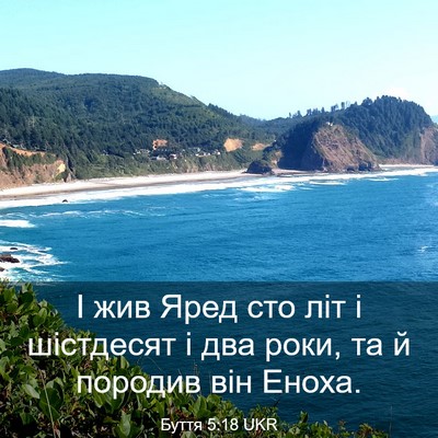 Picture 03 - Буття 5:18 UKR - І жив Яред сто літ і - Bible Verse Picture