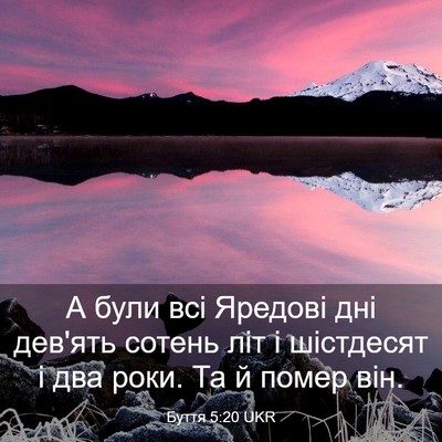 Picture 03 - Буття 5:20 UKR - А були всі Яредові дні - Bible Verse Picture