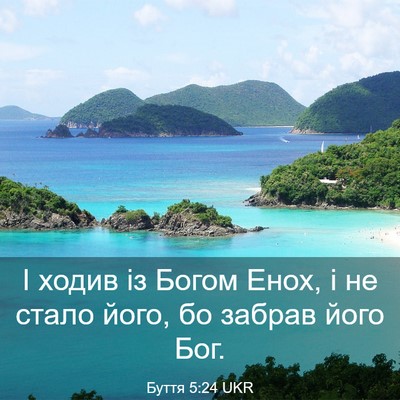 Picture 03 - Буття 5:24 UKR - І ходив із Богом Енох, і не - Bible Verse Picture