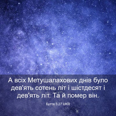 Picture 03 - Буття 5:27 UKR - А всіх Метушалахових днів - Bible Verse Picture