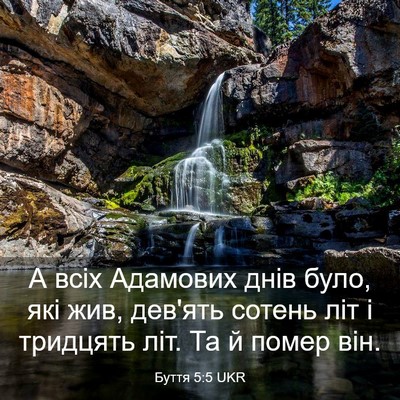 Picture 03 - Буття 5:5 UKR - А всіх Адамових днів було, - Bible Verse Picture