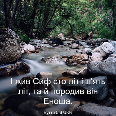 Picture 03 - Буття 5:6 UKR - І жив Сиф сто літ і п'ять - Bible Verse Picture