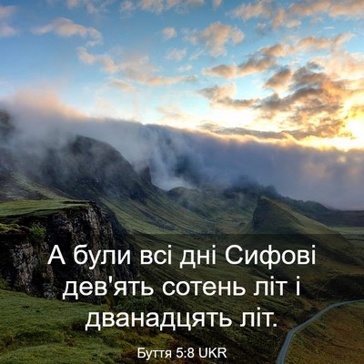 Picture 03 - Буття 5:8 UKR - А були всі дні Сифові - Bible Verse Picture