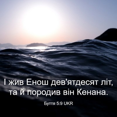 Picture 03 - Буття 5:9 UKR - І жив Енош дев'ятдесят літ, - Bible Verse Picture