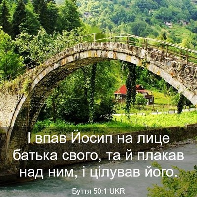 Picture 03 - Буття 50:1 UKR - І впав Йосип на лице батька - Bible Verse Picture