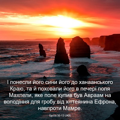 Picture 03 - Буття 50:13 UKR - І понесли його сини його до - Bible Verse Picture