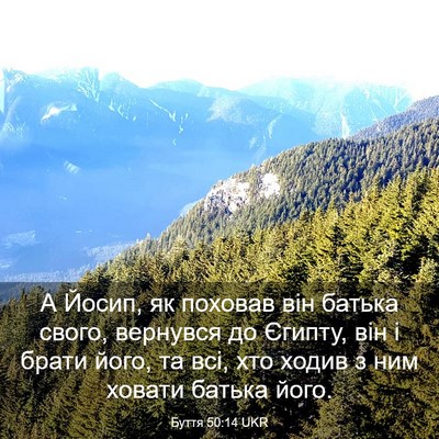 Picture 03 - Буття 50:14 UKR - А Йосип, як поховав він - Bible Verse Picture
