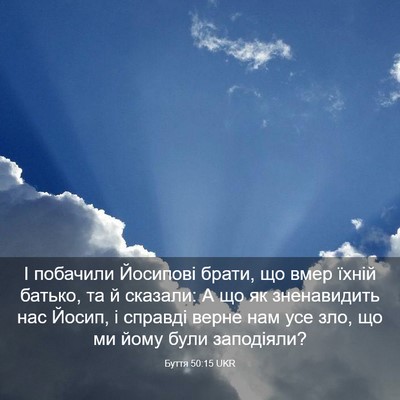 Picture 03 - Буття 50:15 UKR - І побачили Йосипові брати, - Bible Verse Picture