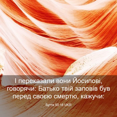 Picture 03 - Буття 50:16 UKR - І переказали вони - Bible Verse Picture