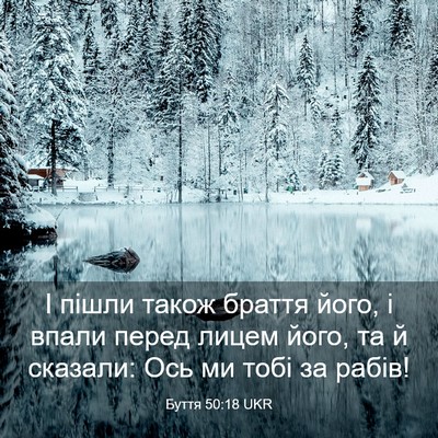 Picture 03 - Буття 50:18 UKR - І пішли також браття його, - Bible Verse Picture