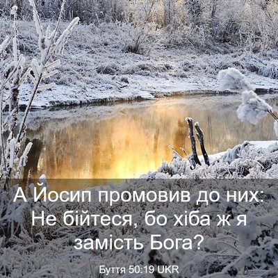 Picture 03 - Буття 50:19 UKR - А Йосип промовив до них: Не - Bible Verse Picture