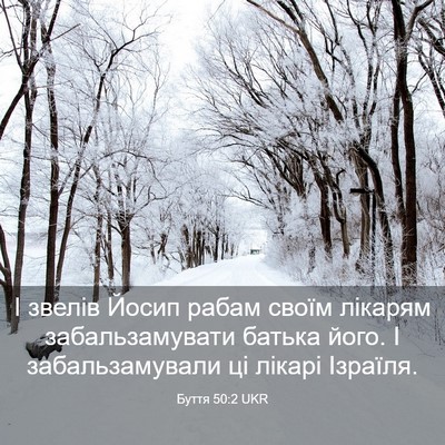 Picture 03 - Буття 50:2 UKR - І звелів Йосип рабам своїм - Bible Verse Picture