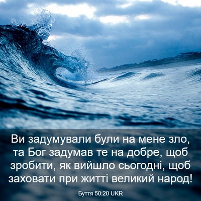 Picture 03 - Буття 50:20 UKR - Ви задумували були на мене - Bible Verse Picture