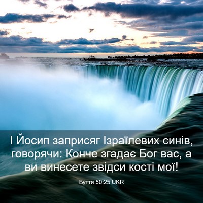 Picture 03 - Буття 50:25 UKR - І Йосип заприсяг - Bible Verse Picture