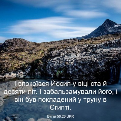 Picture 03 - Буття 50:26 UKR - І впокоївся Йосип у віці - Bible Verse Picture