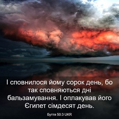 Picture 03 - Буття 50:3 UKR - І сповнилося йому сорок - Bible Verse Picture