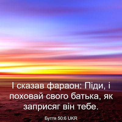 Picture 03 - Буття 50:6 UKR - І сказав фараон: Піди, і - Bible Verse Picture