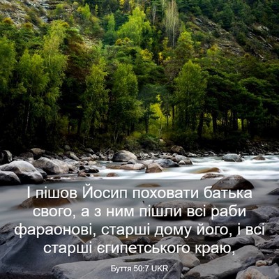 Picture 03 - Буття 50:7 UKR - І пішов Йосип поховати - Bible Verse Picture