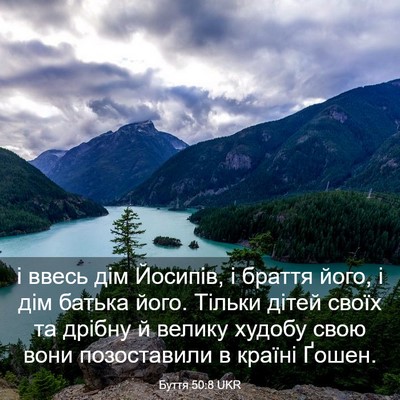 Picture 03 - Буття 50:8 UKR - і ввесь дім Йосипів, і - Bible Verse Picture