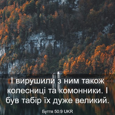 Picture 03 - Буття 50:9 UKR - І вирушили з ним також - Bible Verse Picture