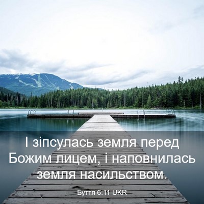 Picture 03 - Буття 6:11 UKR - І зіпсулась земля перед - Bible Verse Picture