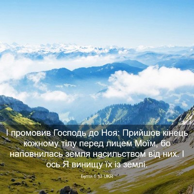 Picture 03 - Буття 6:13 UKR - І промовив Господь до Ноя: - Bible Verse Picture
