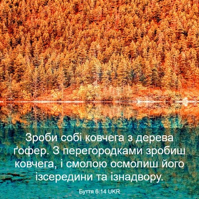 Picture 03 - Буття 6:14 UKR - Зроби собі ковчега з - Bible Verse Picture