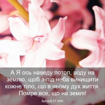 Picture 03 - Буття 6:17 UKR - А Я ось наведу потоп, воду - Bible Verse Picture