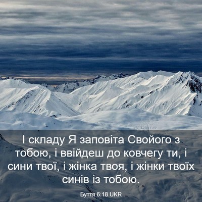 Picture 03 - Буття 6:18 UKR - І складу Я заповіта - Bible Verse Picture