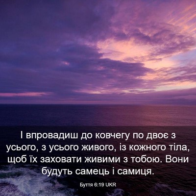 Picture 03 - Буття 6:19 UKR - І впровадиш до ковчегу по - Bible Verse Picture