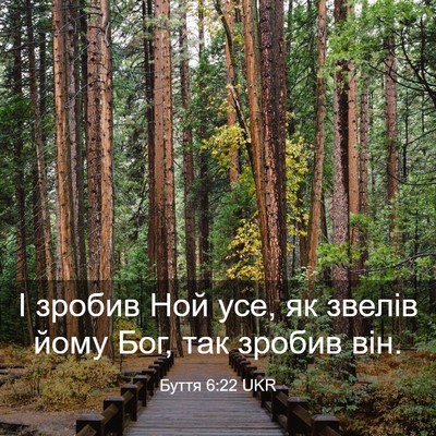 Picture 03 - Буття 6:22 UKR - І зробив Ной усе, як звелів - Bible Verse Picture