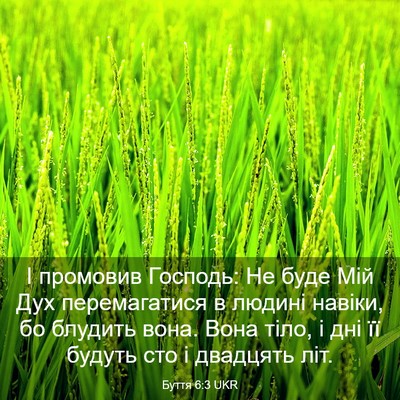 Picture 03 - Буття 6:3 UKR - І промовив Господь: Не буде - Bible Verse Picture