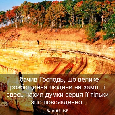 Picture 03 - Буття 6:5 UKR - І бачив Господь, що велике - Bible Verse Picture