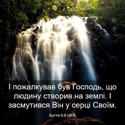 Picture 03 - Буття 6:6 UKR - І пожалкував був Господь, - Bible Verse Picture