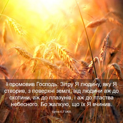 Picture 03 - Буття 6:7 UKR - І промовив Господь: Зітру Я - Bible Verse Picture