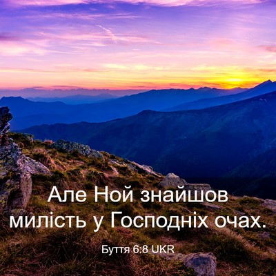 Picture 03 - Буття 6:8 UKR - Але Ной знайшов милість у - Bible Verse Picture