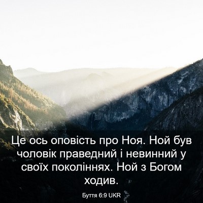 Picture 03 - Буття 6:9 UKR - Це ось оповість про Ноя. - Bible Verse Picture